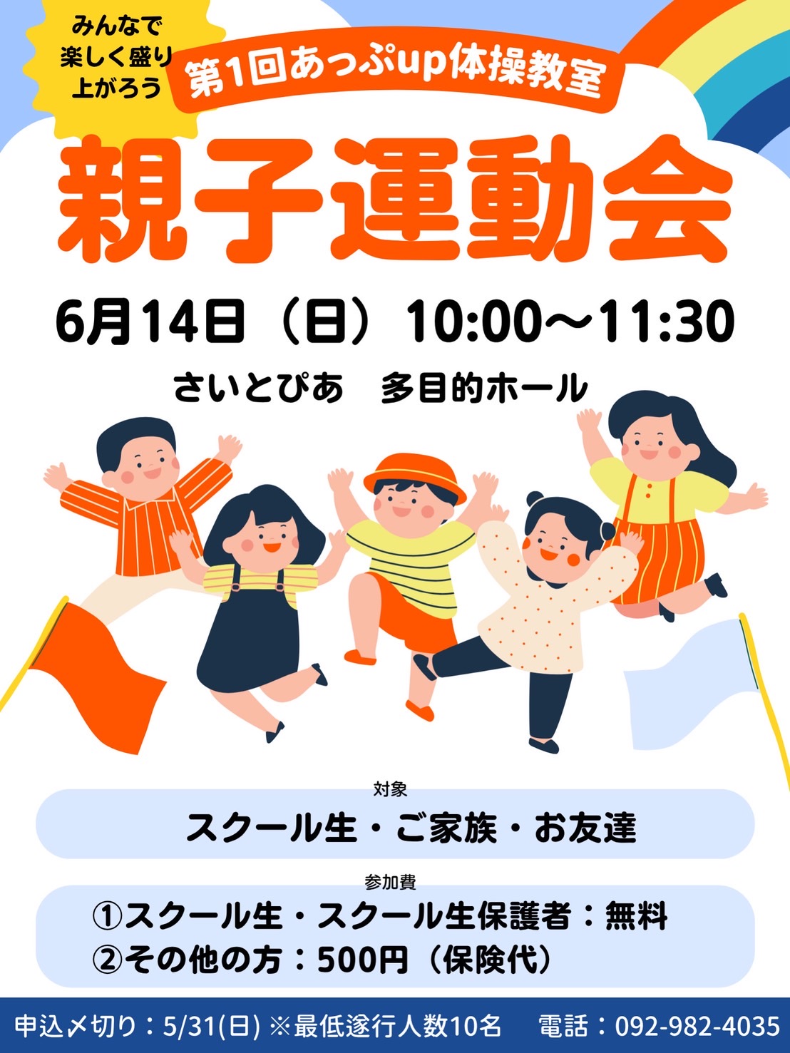 親子運動会